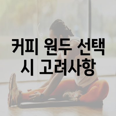 커피 원두 선택 시 고려사항