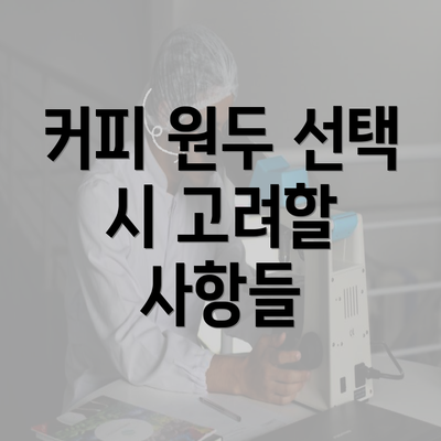 커피 원두 선택 시 고려할 사항들