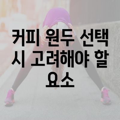 커피 원두 선택 시 고려해야 할 요소