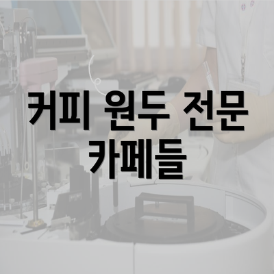 커피 원두 전문 카페들