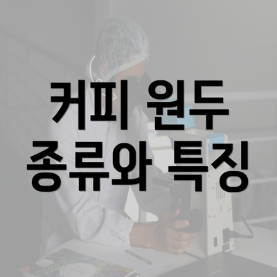 커피 원두 종류와 특징
