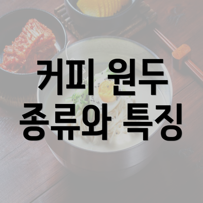 커피 원두 종류와 특징