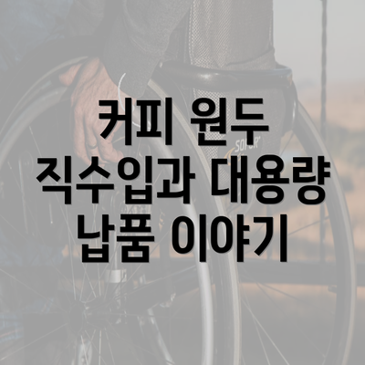 커피 원두 직수입과 대용량 납품 이야기