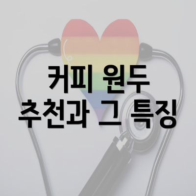 커피 원두 추천과 그 특징