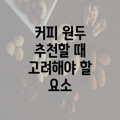 커피 원두 추천할 때 고려해야 할 요소