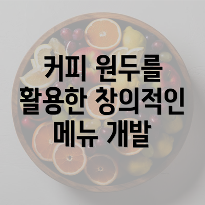 커피 원두를 활용한 창의적인 메뉴 개발