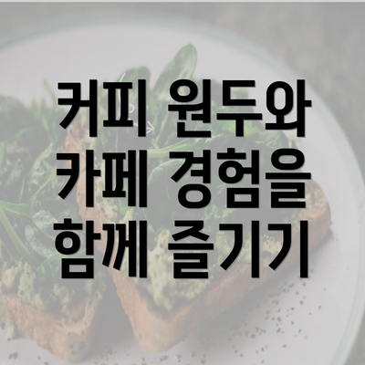 커피 원두와 카페 경험을 함께 즐기기