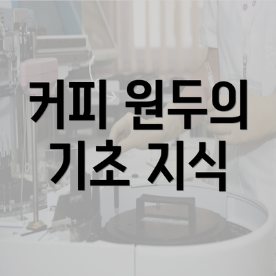 커피 원두의 기초 지식