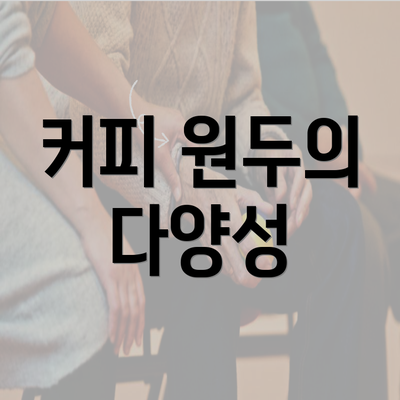 커피 원두의 다양성