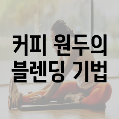 커피 원두의 블렌딩 기법