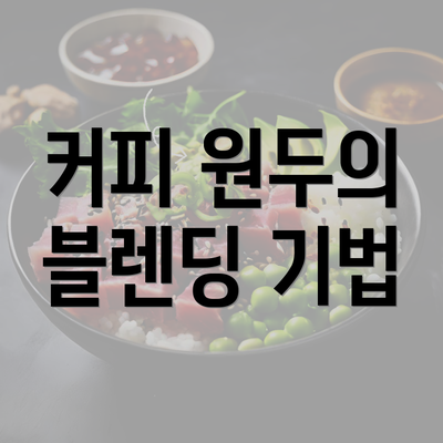 커피 원두의 블렌딩 기법