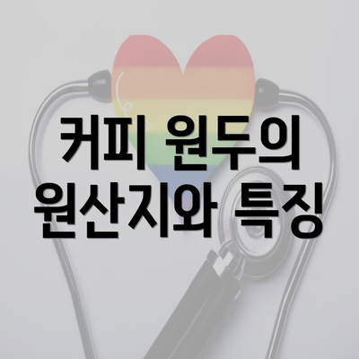 커피 원두의 원산지와 특징