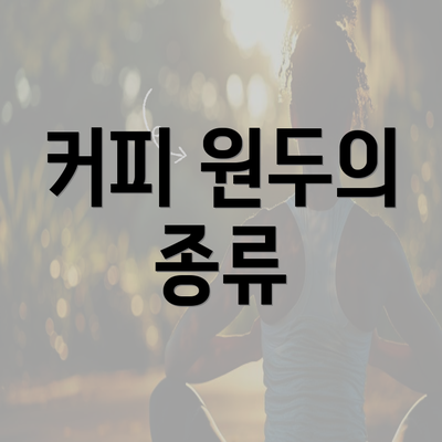 커피 원두의 종류