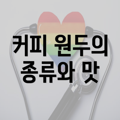 커피 원두의 종류와 맛