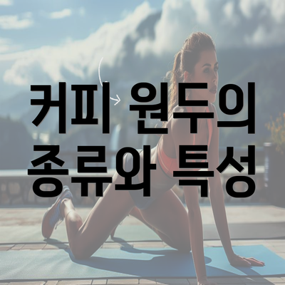 커피 원두의 종류와 특성