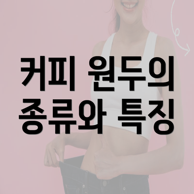 커피 원두의 종류와 특징