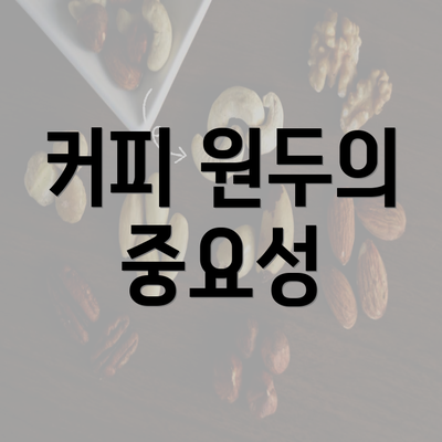 커피 원두의 중요성