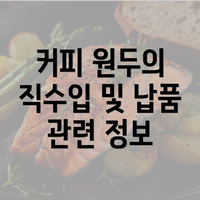 커피 원두의 직수입 및 납품 관련 정보