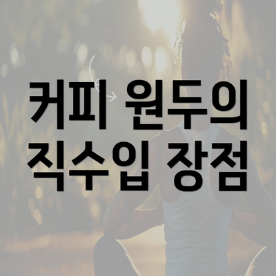 커피 원두의 직수입 장점