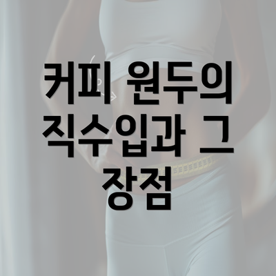 커피 원두의 직수입과 그 장점