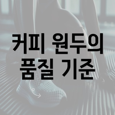 커피 원두의 품질 기준