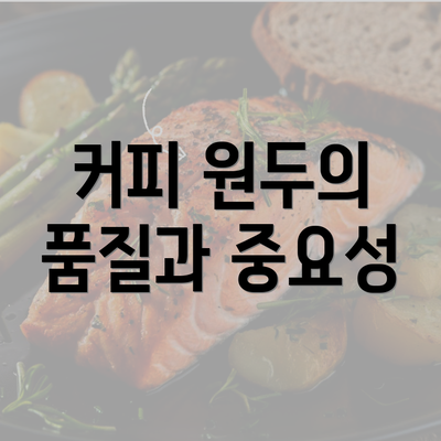 커피 원두의 품질과 중요성