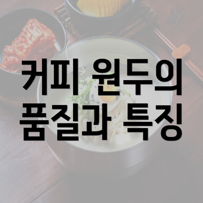 커피 원두의 품질과 특징