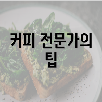 커피 전문가의 팁