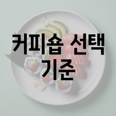 커피숍 선택 기준