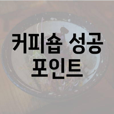 커피숍 성공 포인트