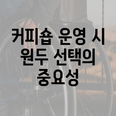 커피숍 운영 시 원두 선택의 중요성