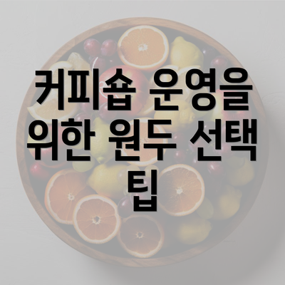 커피숍 운영을 위한 원두 선택 팁