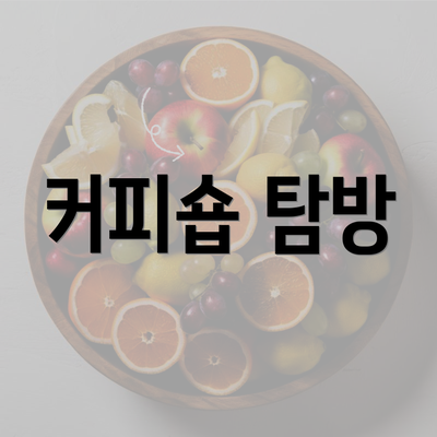 커피숍 탐방