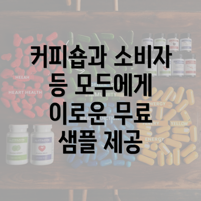 커피숍과 소비자 등 모두에게 이로운 무료 샘플 제공