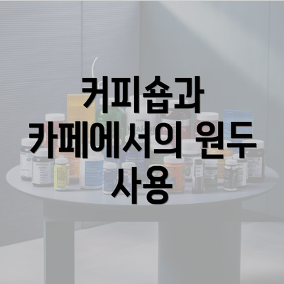 커피숍과 카페에서의 원두 사용