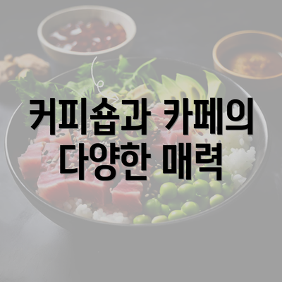 커피숍과 카페의 다양한 매력