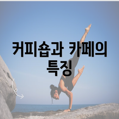 커피숍과 카페의 특징