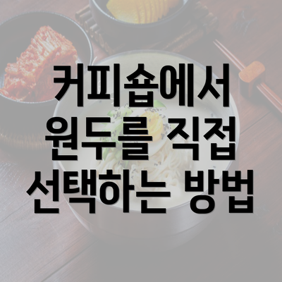 커피숍에서 원두를 직접 선택하는 방법