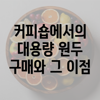 커피숍에서의 대용량 원두 구매와 그 이점