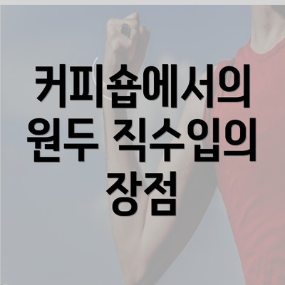 커피숍에서의 원두 직수입의 장점