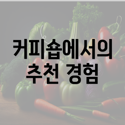 커피숍에서의 추천 경험