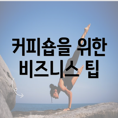 커피숍을 위한 비즈니스 팁