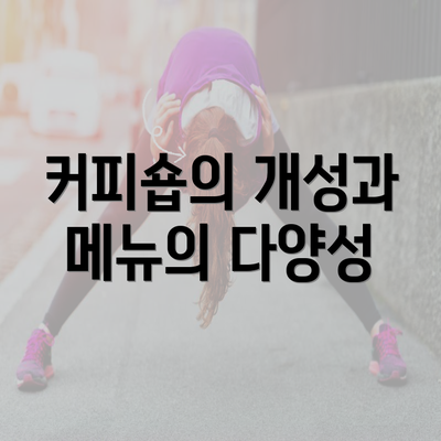 커피숍의 개성과 메뉴의 다양성