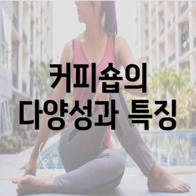 커피숍의 다양성과 특징