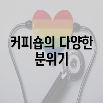 커피숍의 다양한 분위기