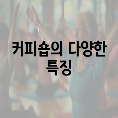 커피숍의 다양한 특징