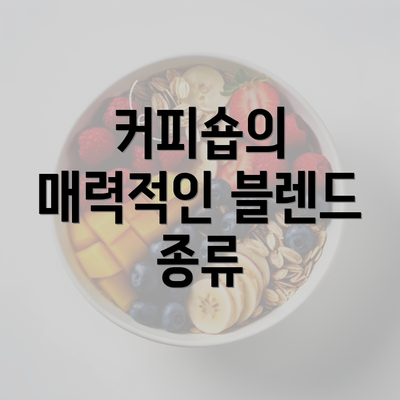 커피숍의 매력적인 블렌드 종류