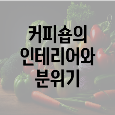 커피숍의 인테리어와 분위기