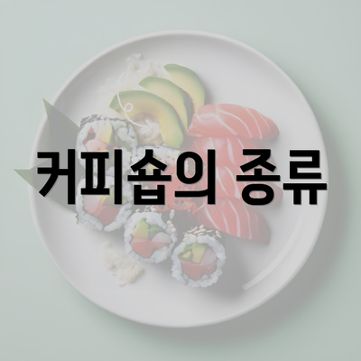 커피숍의 종류