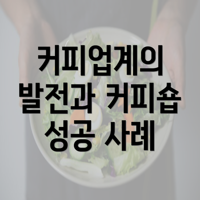 커피업계의 발전과 커피숍 성공 사례